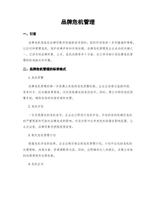 品牌危机管理
