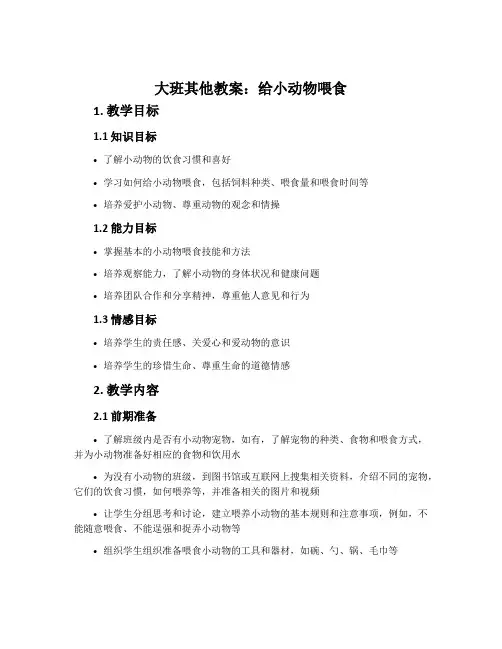 大班其他教案：给小动物喂食