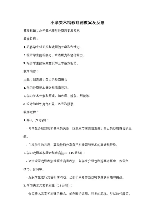 小学美术精彩戏剧教案及反思