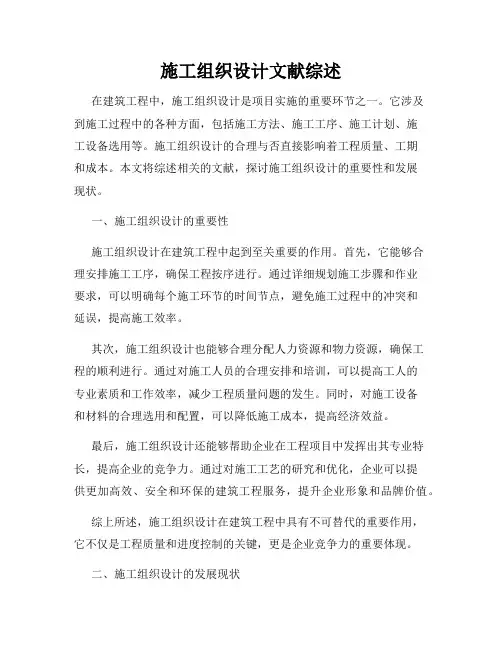 施工组织设计文献综述