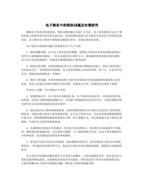 电子商务中的税收问题及对策研究