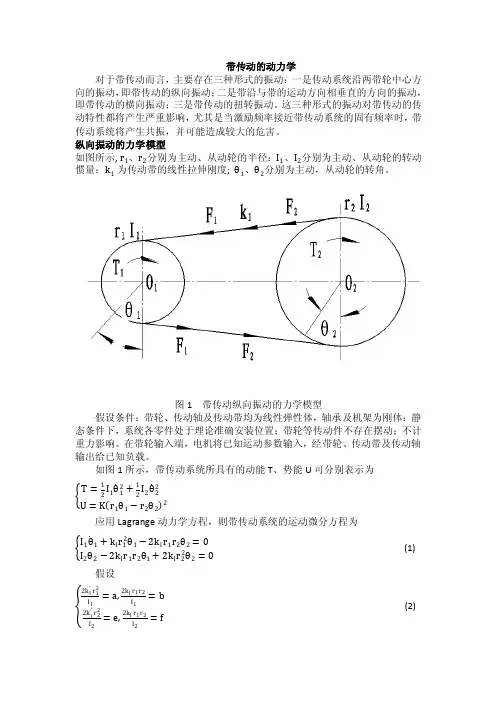 带传动理论  带传动的动力学分析  机械振动