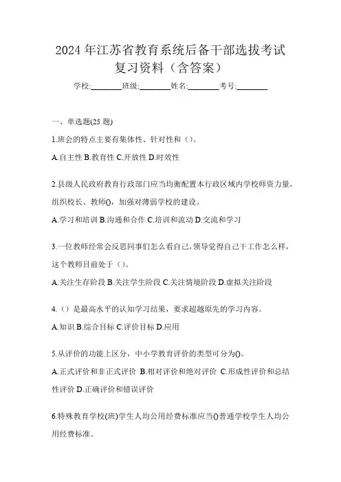 2024年江苏省教育系统后备干部选拔考试复习资料(含答案)