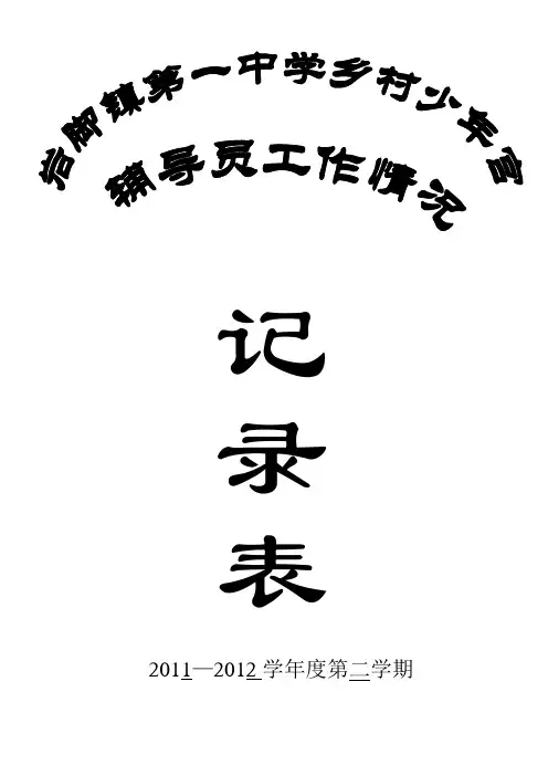 辅导员记录表