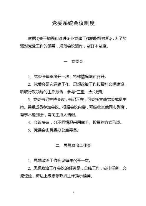 党委系统会议制度