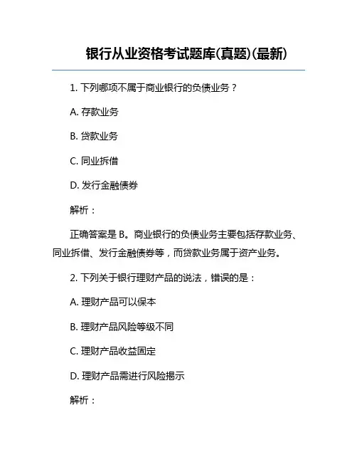银行从业资格考试题库(真题)(最新)