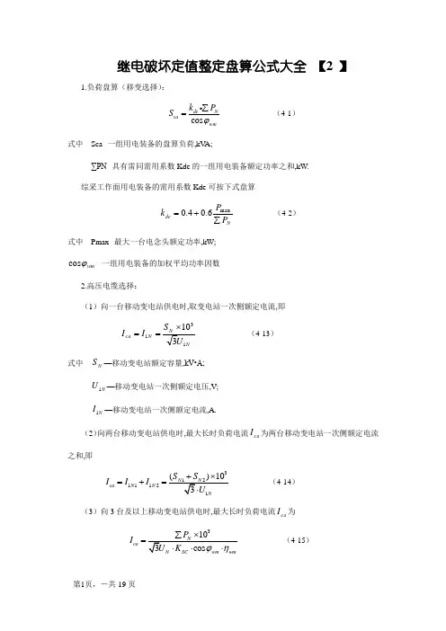 继电保护定值整定计算公式大全(最新)