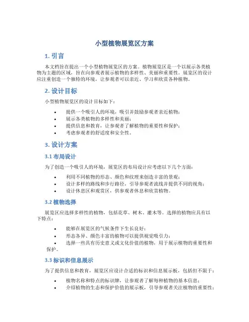 小型植物展览区方案