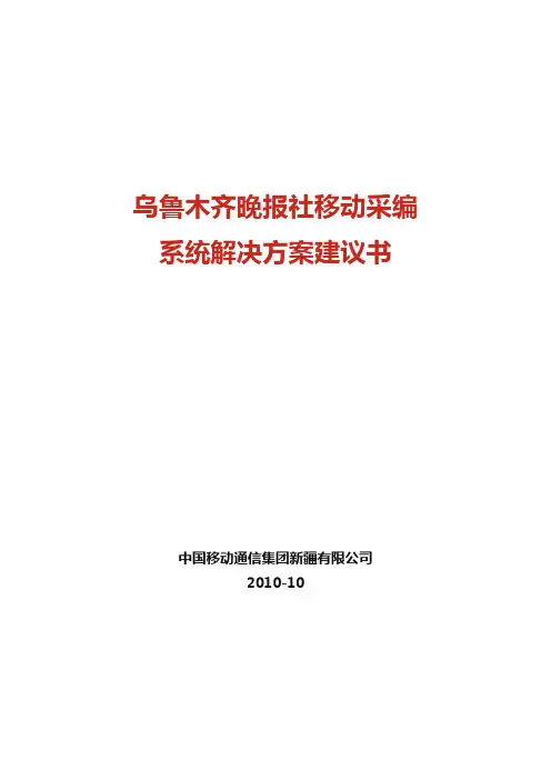 移动采编系统解决方案建议书