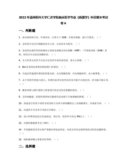 2022年温州医科大学仁济学院临床医学专业《病理学》科目期末考试卷A