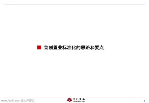 首创置业产品标准化的思路和要点-80页