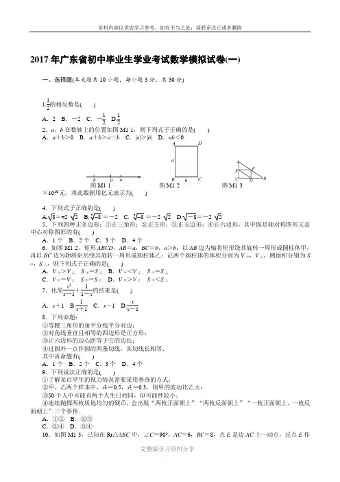 2017年广东省初中毕业生学业考试数学模拟试卷(一)含答案
