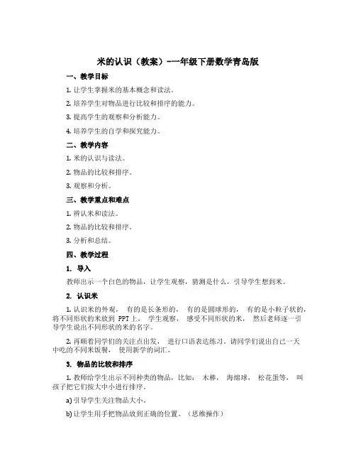 米的认识(教案)-一年级下册数学青岛版