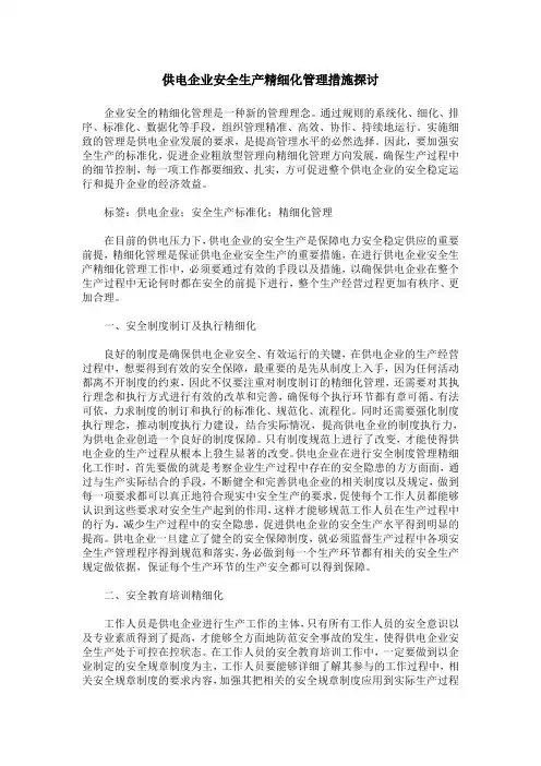 供电企业安全生产精细化管理措施探讨