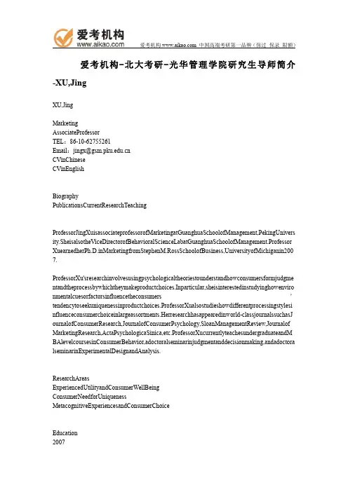 北大考研-光华管理学院研究生导师简介-XU,Jing