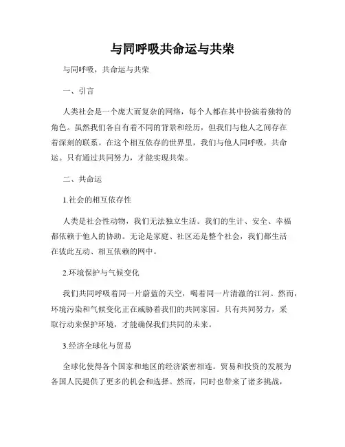 与同呼吸共命运与共荣