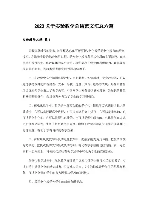 2023关于实验教学总结范文汇总六篇