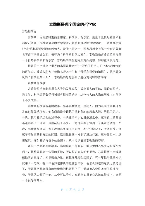 泰勒斯是哪个国家的哲学家
