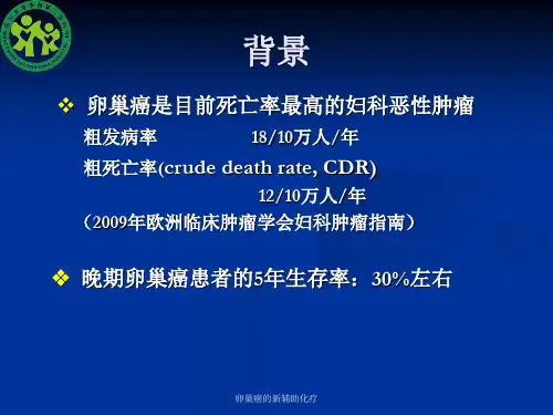 卵巢癌的新辅助化疗课件