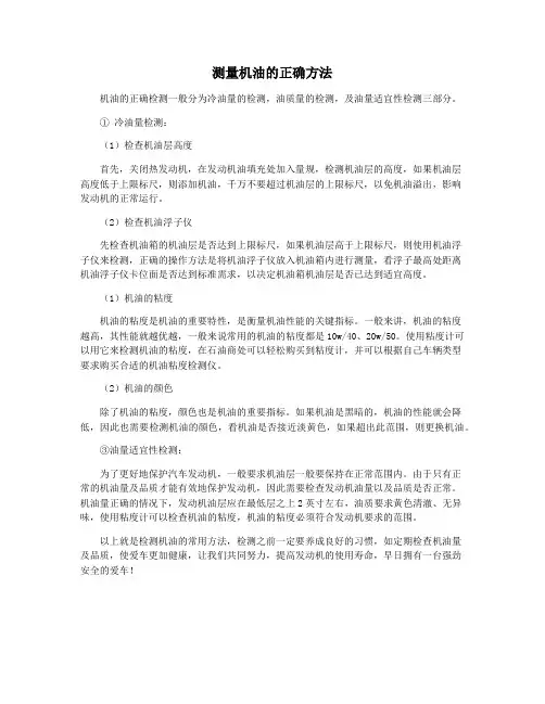 测量机油的正确方法