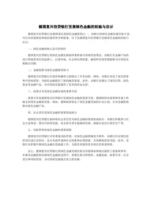 德国复兴信贷银行发展绿色金融的经验与启示