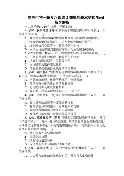 高三生物一轮复习课练3细胞的基本结构Word版含解析