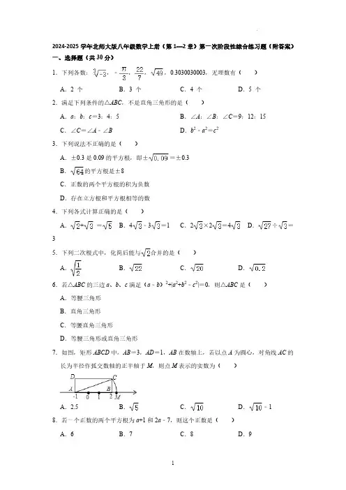 (第1—2章)第一次阶段性综合练习题   2024-2025学年北师大版八年级数学上册