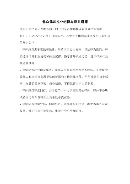 北京律师执业纪律与职业道德