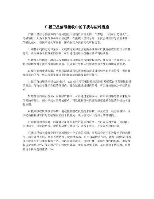 广播卫星信号接收中的干扰与应对措施