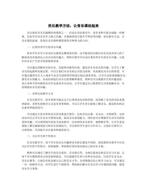 优化教学方法,让音乐课活起来
