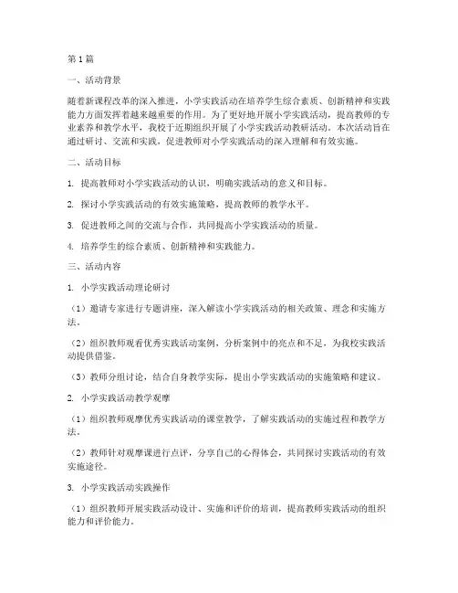 小学实践活动教研活动(3篇)