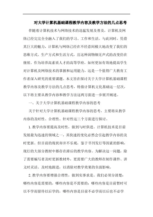 对大学计算机基础课程教学内容及教学方法几点论文