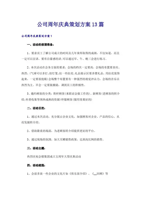公司周年庆典策划方案13篇