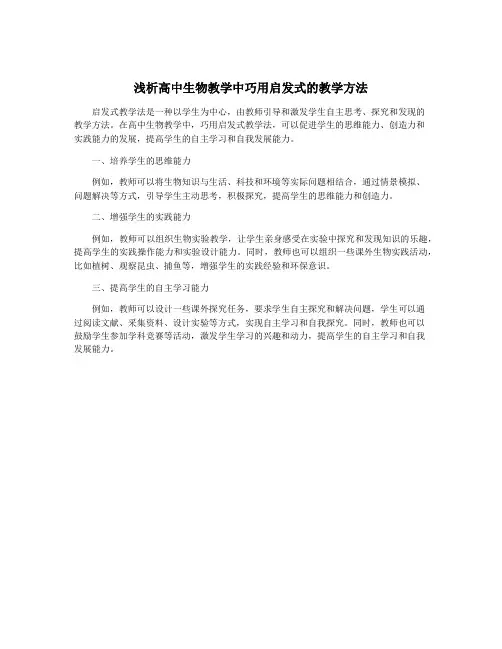 浅析高中生物教学中巧用启发式的教学方法