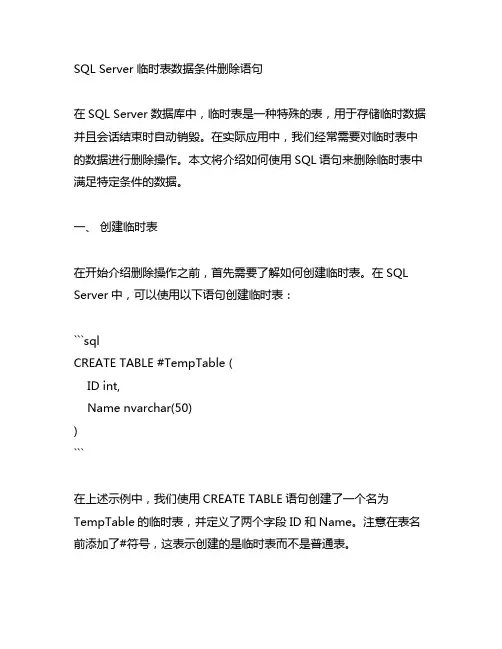 sql server 临时表数据条件删除语句