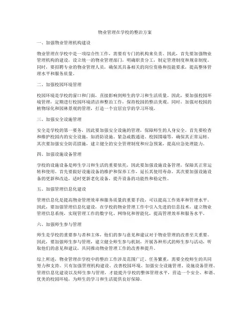 物业管理在学校的整治方案