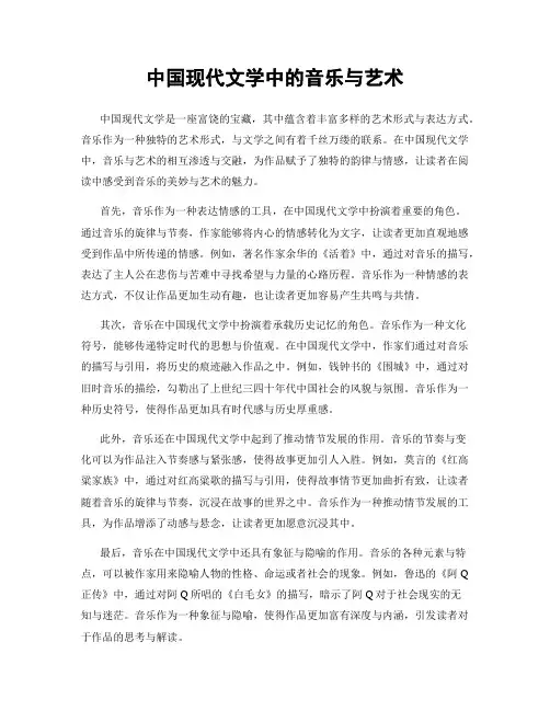 中国现代文学中的音乐与艺术