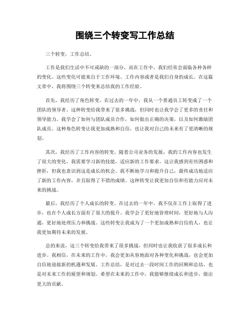 围绕三个转变写工作总结