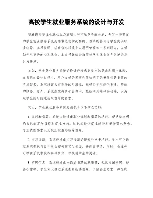 高校学生就业服务系统的设计与开发