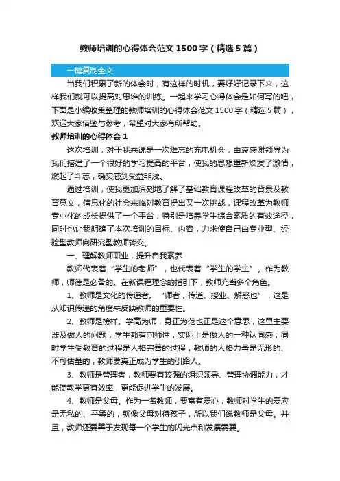 教师培训的心得体会范文1500字（精选5篇）