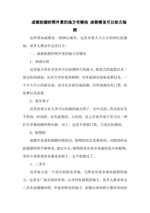 成都拍婚纱照外景的地方有哪些 成都哪里可以拍古装照