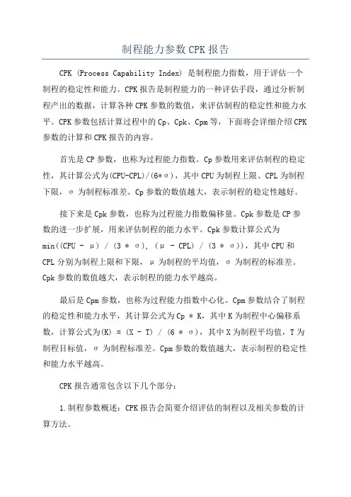 制程能力参数CPK报告