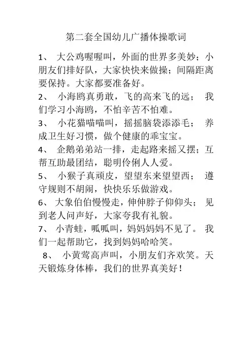 第二套全国幼儿广播体操歌词