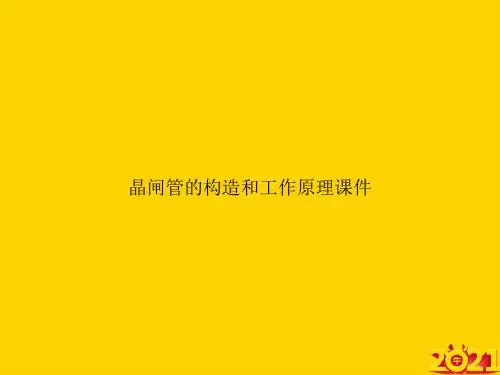 晶闸管的构造和工作原理ppt正式完整版