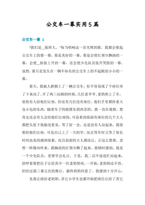 公交车一幕实用5篇