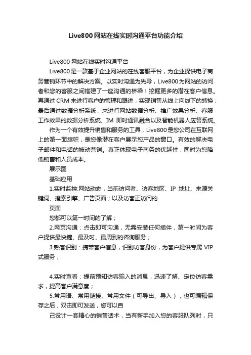 Live800网站在线实时沟通平台功能介绍