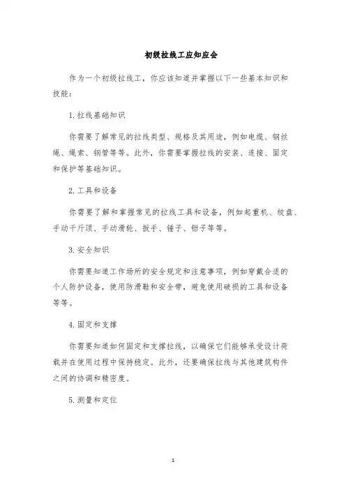 初级拉线工应知应会
