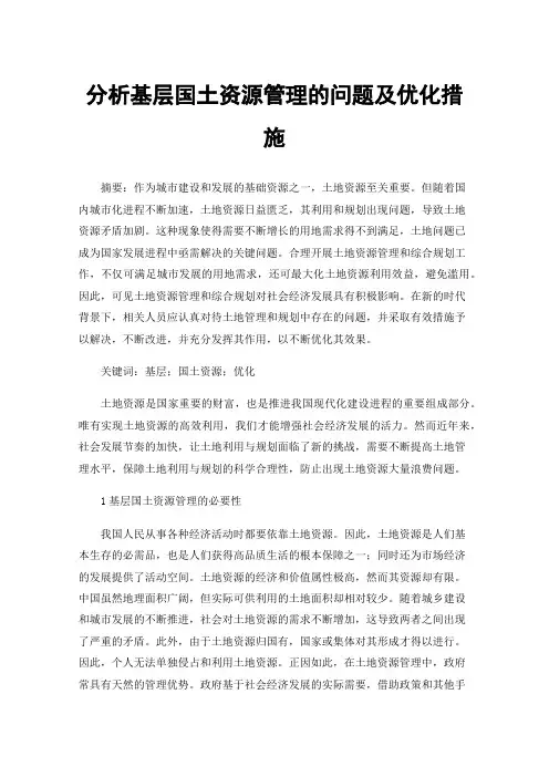分析基层国土资源管理的问题及优化措施