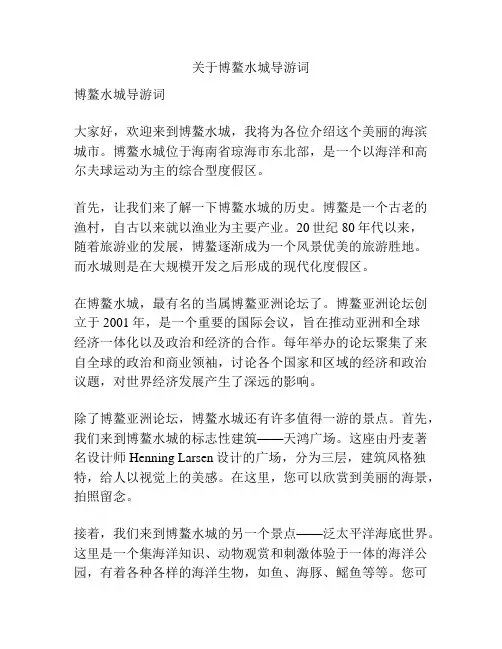 关于博鳌水城导游词