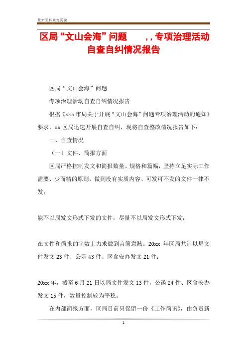 区局“文山会海”问题  ,,专项治理活动自查自纠情况报告